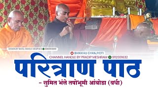 परित्राण पाठ।सुमित भंत्ते।तपोभूमी आंबोडा वर्धा [upl. by Keare]