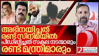 ഒരു നടിയെ സകല നടന്മാരും രണ്ട് മന്ത്രിമാരും പീഡിപ്പിച്ചു I Malayalam Film industry [upl. by Herzig446]