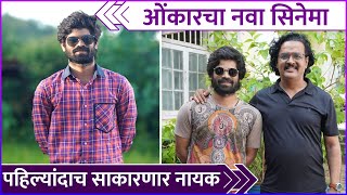 Onkar Bhojanes New Movie  ओंकारचा नवा सिनेमा पहिल्यांदाच साकारणार नायक  Rajshri Marathi [upl. by Rudelson]