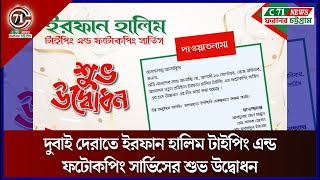 দুবাই দেরাতে ইরফান হালিম টাইপিং এন্ড ফটোকপিং সার্ভিসের শুভ উদ্বোধন । C71 NEWS [upl. by Havener]