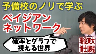 【大学数学】ベイジアンネットワーク【機械学習】 [upl. by Anert]