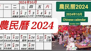 農民曆  2024 年 10 月  Chinese calendar [upl. by Nwahsem]