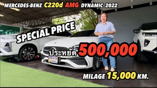 MERCEDES C220d AMG DYNAMIC ราคาหายไป 500000 ไมล์ 15000 KMรถใหม่ชัดๆ [upl. by Anialram]