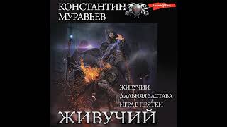 Аудиокнига Гдето там… \\ Константин Муравьёв \\ боевое фэнтези героическое фэнтези [upl. by Anekahs553]