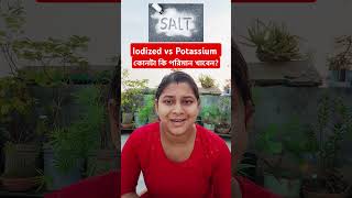 Diet tips for iodized vs Potassium salt shorts trending health diet healthylifestyle [upl. by Teilo]