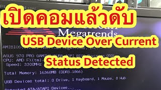 เปิดคอมฯ แล้วดับ ฟ้อง USB Device Over Current Status Detecetd  By DiT [upl. by Anirda]