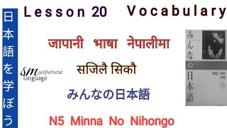 Lesson 20 Vocabulary N5 Minna No Nihongo [upl. by Pace]