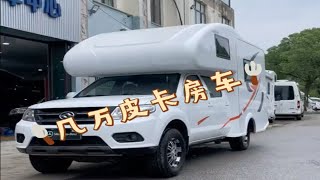 几万元的皮卡房车 [upl. by Jessamyn772]