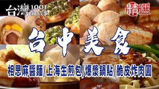 【台中美食】銷魂滷肉飯相思麻醬麵上海生煎包40年手工蛋餅人氣爆漿鍋貼脆皮炸肉圓鹹蛋黃鮮肉包百年老麵油條爆量蔥花麵包秒殺蛋黃酥 [upl. by Jit]