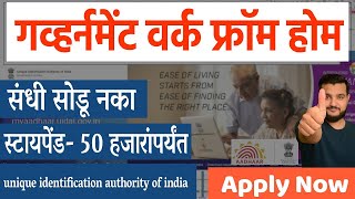 गव्हर्नमेंट वर्क फ्रॉम होम । संधी सोडू नका । UIDAI Government Work From Home Internships  Govt Jobs [upl. by Noryahs]