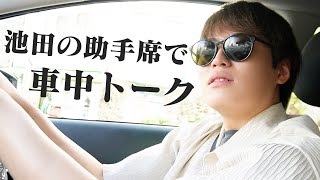 レインボー池田の助手席車中トーク [upl. by Anirol]