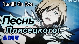 ПЕСНЬ ПЛИСЕЦКОГО Yuri On iceЮри на льду AMVАниме клип [upl. by Codd575]