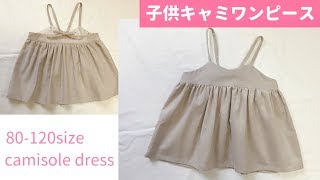 【型紙不要】子供のキャミソールワンピースの作り方【80～120㎝】How to make a childs camisole dress [upl. by Keegan]