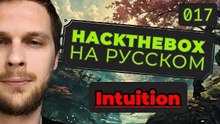 Раскручиваем XSS в SSRFLFI HackTheBox Intuition [upl. by Narik]