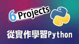 【python】初學者的6個小專案  從實作學習python ｜ python 教學 ｜python 入門 ｜ python 專案 [upl. by Kirad965]