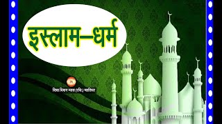 इस्लाम धर्म  Islam Dharm  Islam Religion [upl. by Gaelan]