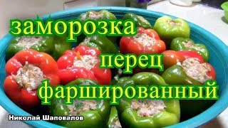 Заморозка Перец фаршированный на зиму [upl. by Skeie]