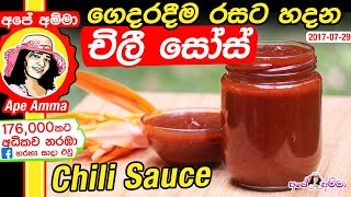 ✔ ගෙදරදීම රසට හදන චිලී සෝස් How to make chili sauce at home by Apé Amma [upl. by Nickolai]