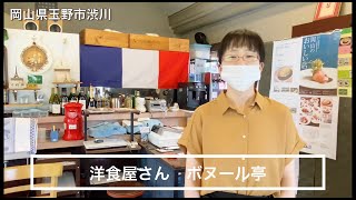 岡山県玉野市渋川 テイクアウト ランチ オムライス 洋食屋さんボヌール亭 [upl. by Lorrie]