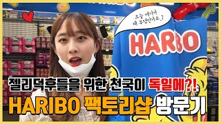 하리보는 아이들을 기쁘게 만듭니다 그리고 모파랑도요 🍬  하리보 팩토리 샵 HARIBO Fabrikverkauf 방문기 [upl. by Kariotta246]