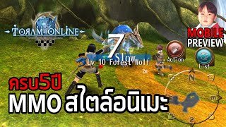 Toram Online เกมมือถือ MMO แฟนตาซีสไตล์อนิเมะ 5 ปีผ่านไปเป็นไงบ้าง [upl. by Cower476]