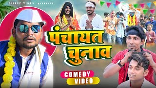 पंचायत चुनाव  Panchayat Chunav  Dileep Vines manimerajvines  New Comedy Video [upl. by Oilenroc644]