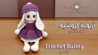 أرنوبة كروشيه كيوت بطول 30 سم الجزء الثاني  الجسم والأذنان Amigurumi Bunny [upl. by Nnahgiel741]