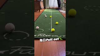 毎日Putt out putter puttout パットアウト [upl. by Lindblad14]