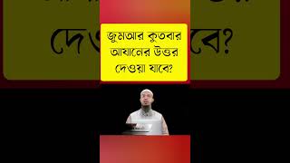 জুমআর খোতবার আযানের উত্তর দেওয়া যাবে কি jummar kutbar azaner jobab dewa jabe ki na ahmadullah [upl. by Gnah]