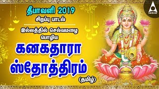 இல்லத்தில் செல்வமழை பொழிய  கனகதாரா ஸ்தோத்திரம்  தமிழ்  Lakshmi Song  kanakadhara stotram [upl. by Corby]