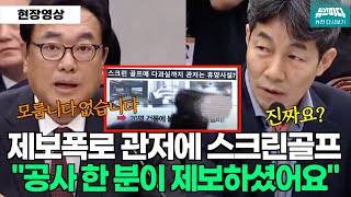 뉴스파다 외전 대통령관저에 스크린골프장 quot공사한 분이 제보해주셨어요quot 의혹제기 윤건영 [upl. by Obeded171]