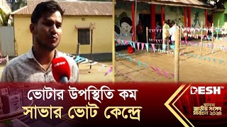 ভোটার উপস্থিতি কম সাভার ভোট কেন্দ্রে  Savar  Election 2024  News  Desh TV [upl. by Oznecniv]