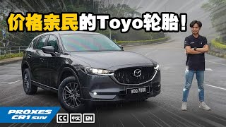 Toyo Proxes CR1 SUV 与 Mazda CX5 会擦出怎样的火花？（小苠VLOG）｜automachicom 马来西亚试车频道 [upl. by Bobbe934]