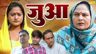 जुआ  Jua  Usha Maa  Rimsha Alvi  Himanshu Tyagi  Haryanvi Film  New Dehati Film 2024  Chanda [upl. by Akener]