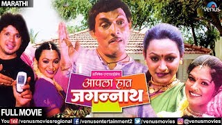 Aapla Haath Jagannath  Marathi Full Movie  Suchit Jadhav  Pramod Nalawade  Marathi Comedy Movies [upl. by Hwang]