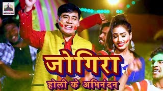 जोगिरा सा रा रा रा होली के अभिनंदन  सुनील छैला बिहारी  HD Video of Jigira sa ra ra ra [upl. by Maggi]