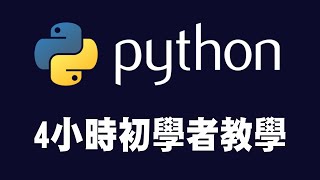 【python】4小時初學者Python教學 python python教學 python入門 [upl. by Dowzall661]