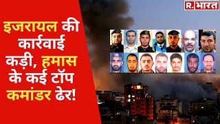 Israel की कार्रवाई कड़ी पहली बार जारी किया Video Hamas के कई टॉप कमांडर ढेर बुलेट 100 [upl. by Nylac660]