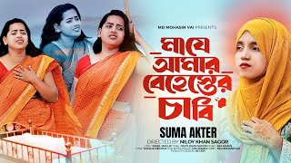 মাযে আমার বেহেস্তের চাবি  Ma Je Amar Behester Chabi  Suma Akter  Bangla New Song 2024 [upl. by Jew815]