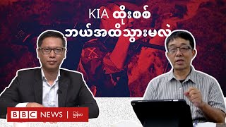 KIA ထိုးစစ်ဘယ်အထိသွားမလဲ  BBC News မြန်မာ [upl. by Ecniuq]