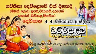 හිමියා පැතු ස්ත්‍රිය  පුෂ්ප වර්ගය Dhamma Pada ධම්ම පදය 4448 NS [upl. by Adiaj905]