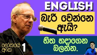 SPOKEN ENGLISH බැරි වෙන තැනට හෙණේ පාත් වෙන හැටි ලෝකයේ අංක එකෙන් ඉගෙන ගන්න [upl. by Auqenaj116]