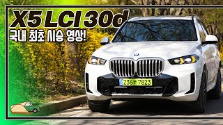 시승기이 시국에 디젤 괜찮을까 I BMW X5 LCI 30d 최초 시승 영상 [upl. by Nairam]