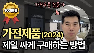 가전유통 경력자가 알려주는 가전제품 가장 싸게사는 방법  혼수 이사 가전 구매 예정자 분들 주목하세요 가전 구매전략 알려드림 [upl. by Ttergram361]