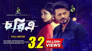 Choritro  চরিত্র  Musfiq R Farhan  Samia Othoi  Eid Exclusive  Bangla Natok 2020 [upl. by Cuyler]