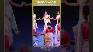 Vellappan Nattil  Kanipayyur Kaikottikali Sangham thiruvathira thiruvathirakali shorts reels [upl. by Annaeirb]