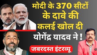 Modi के 370 सीटों के दावे की कलई खोल दी Yogendra Yadav ने  जबरदस्त इंटरव्यू  Deepak Sharma [upl. by Reteip]