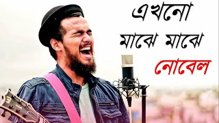 Ekhono Majhe Majhe  এখনো মাঝে মাঝে  Ekhono Majhe Majhe Nobel [upl. by Hayes]