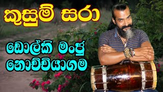 Kusum Sara  කුසුම් සරා  Damith Asankadholki cover songdholki manju nochchiyagama [upl. by Avlis592]