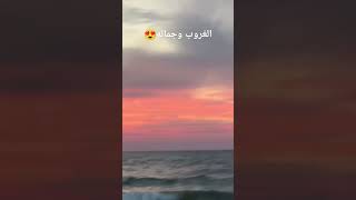 الغروب سبحانك يارب [upl. by Rosabel]